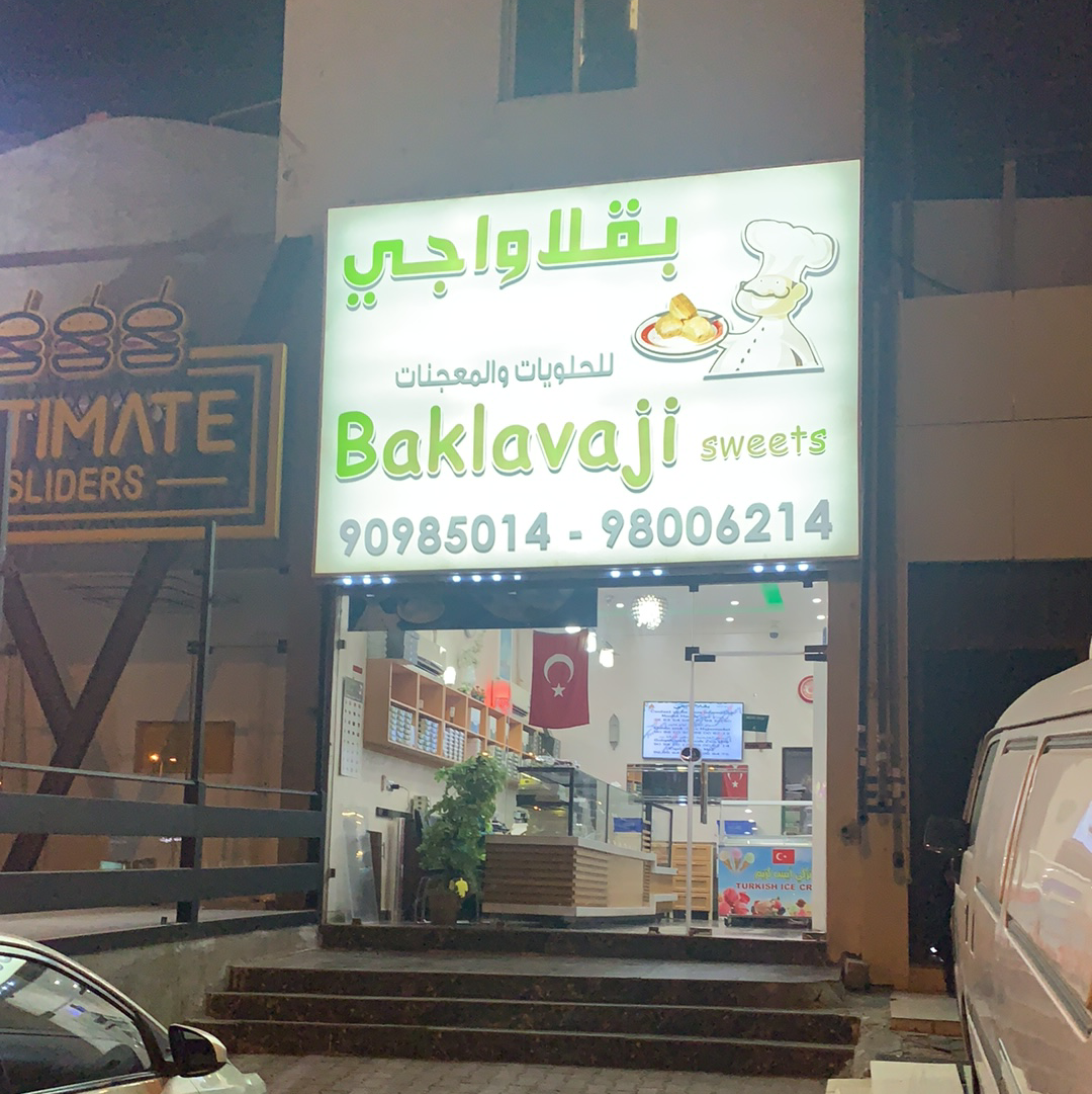 بقلاوه الكوت للحلويات والمعجنات - صورة 3