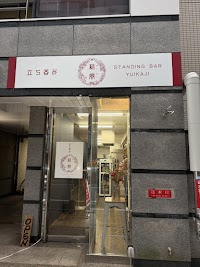 堺筋本町立ち飲み居酒屋 結風（ゆいかじ）