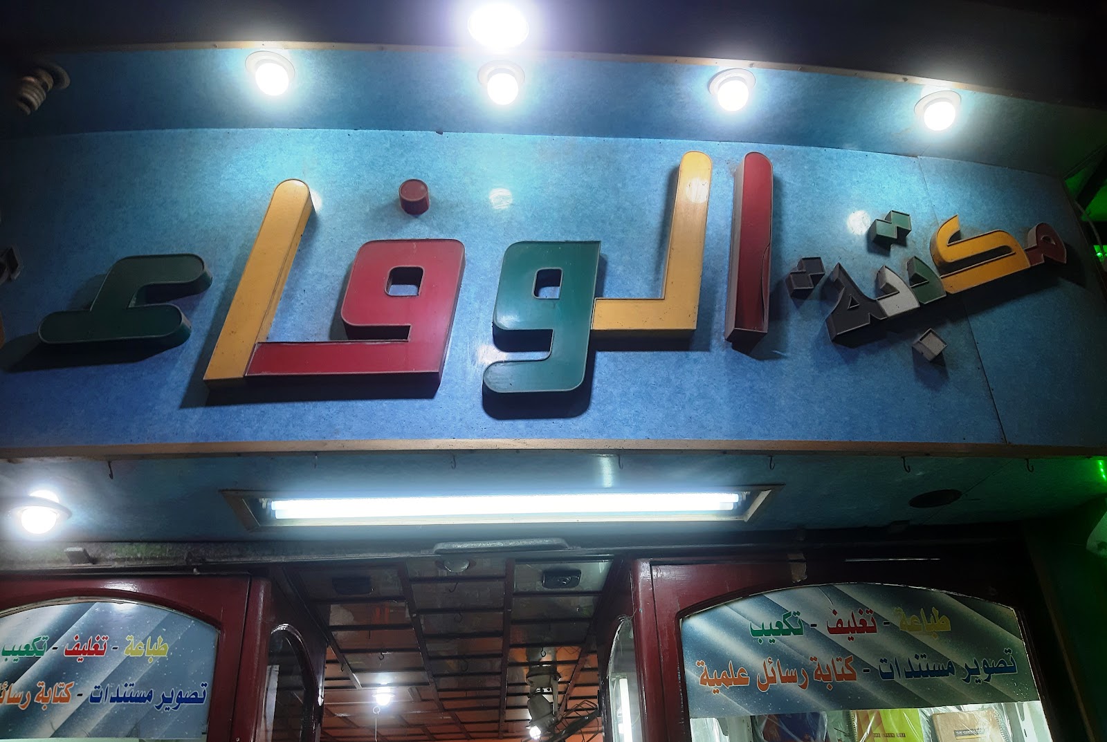 مكتبة الوفاء