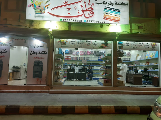 مكتبة وقرطاسية وطن - مكتبة