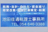 池田佳通税理士事務所