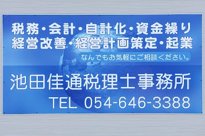 池田佳通税理士事務所