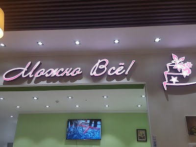 Photos of Диетическая Кондитерская "Можно Всё!"