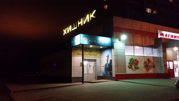 Хищник Волгоград Время Работы Магазина