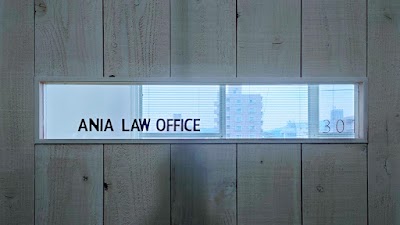 アニア法律事務所