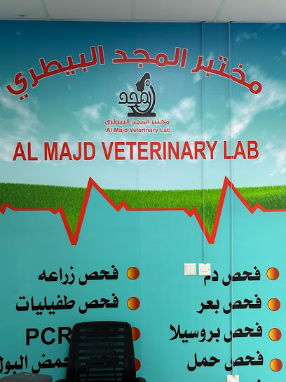 مختبر المجد البيطري