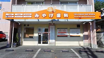 みやけ歯科
