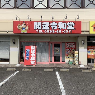 開運令和堂