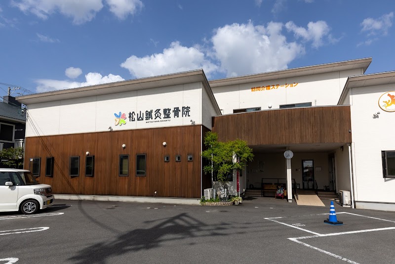 松山鍼灸整骨院