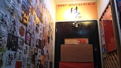 はる 日本酒･地焼酎･ワイン 食の店
