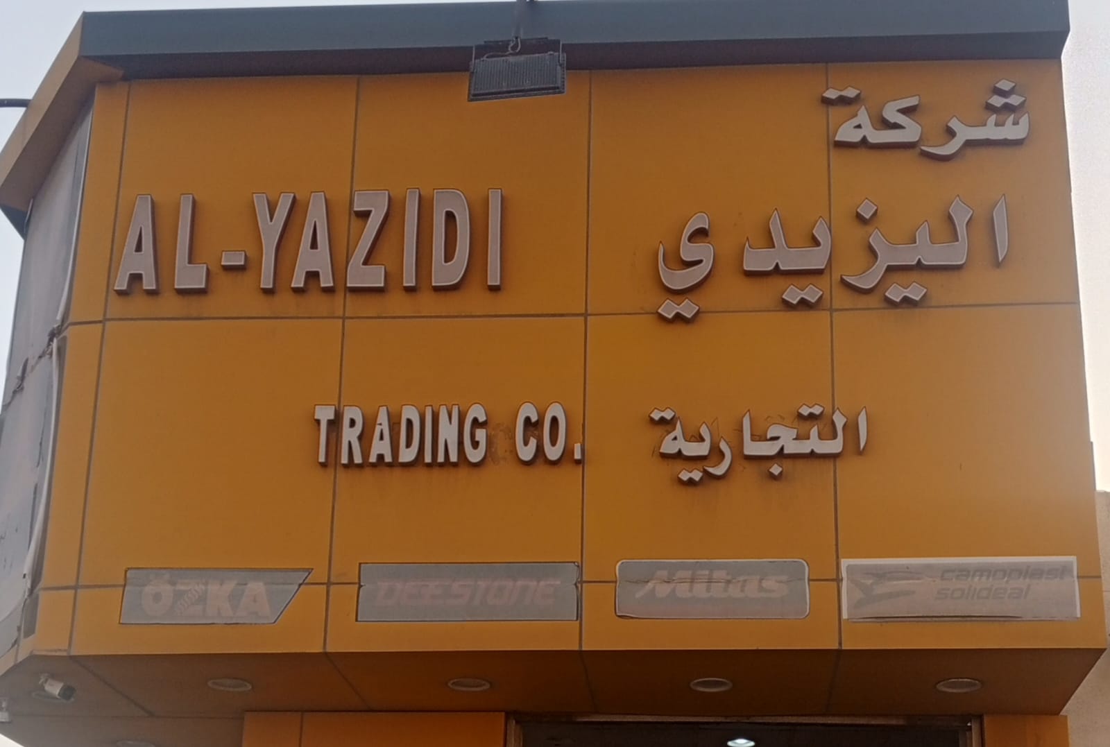 اليزيدي للتجارة - فرع الجبيل | AL-YAZIDI Trading Co - صورة 2