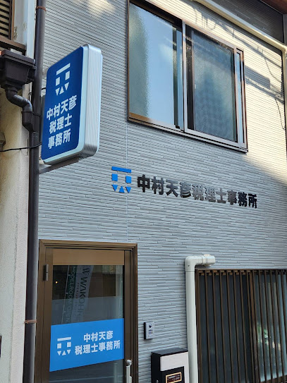 中村天彦税理士事務所