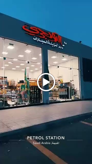 التويجري لزينة السيارات فرع المدينة المنورة - صورة 2