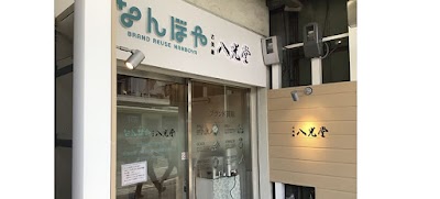 なんぼや・八光堂 京都四条河原町店
