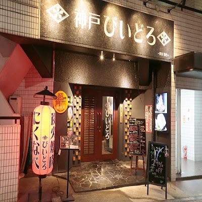 炭火焼肉 にくなべ屋 神戸びいどろ 初台店