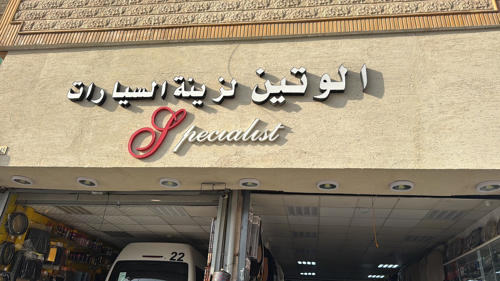 الوتين لزينة السيارات - صورة 2