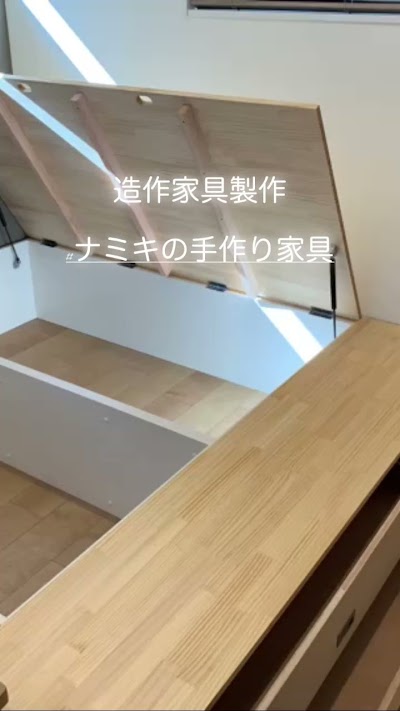 ナミキ工務店株式会社