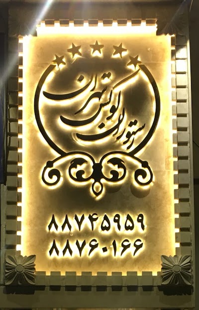 Photos of Luxe Tehran Restaurant