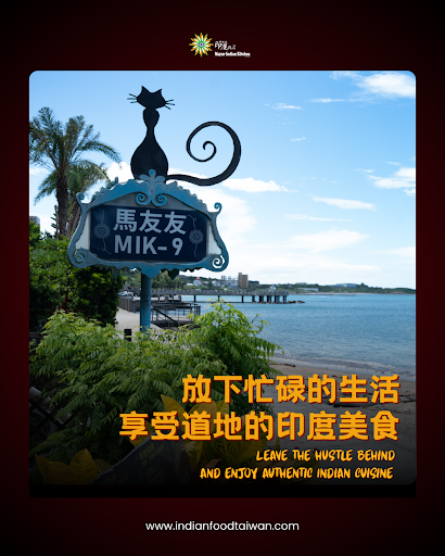 在馬友友印度餐廳淺水灣店，感受寧靜氛圍與道地印度美食的完美結合！ post image
