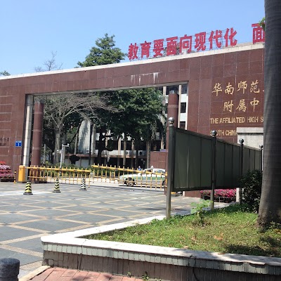 Photos of The Affiliated High School of South China Normal University