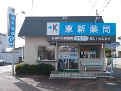 東新薬局