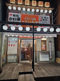 大衆とり酒場 とりいちず小田急相模原店