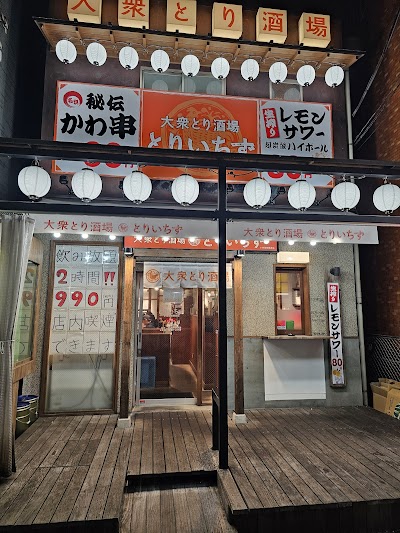 大衆とり酒場 とりいちず小田急相模原店