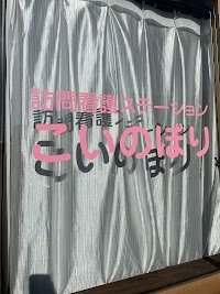 石田内科循環器科訪問看護ステーションこいのぼり