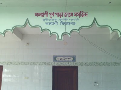 Photos of kallyani East Layout Mosque (কল্যানী পূর্ব পাড়া জামে মাসজিদ)