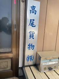 高尾貨物 ㈱