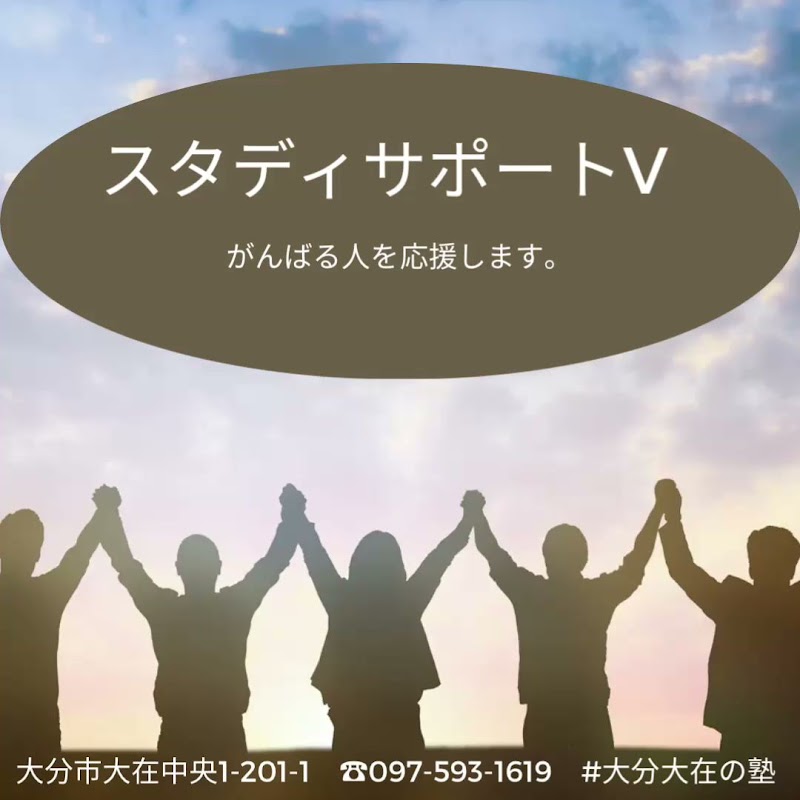 スタディサポートV