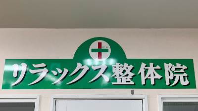 リラックス整体院 マルト城東店