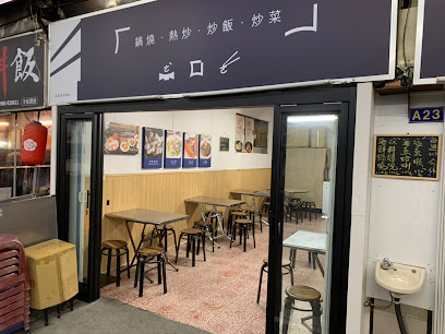 阿和小炒（每週一、五公休遇假日無休