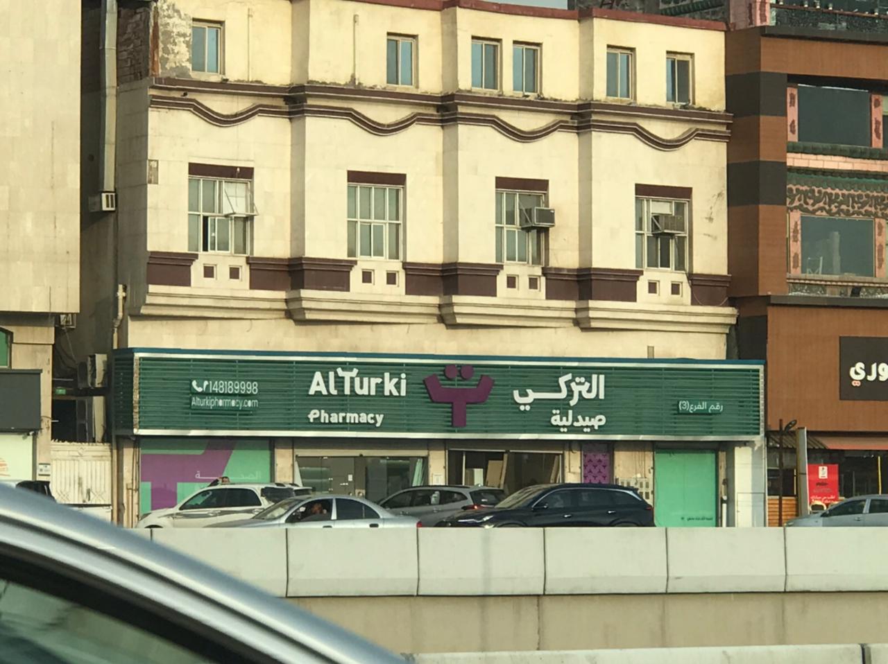 صيدلية التركي - صورة 2