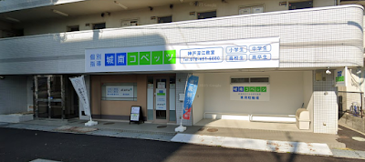 城南コベッツ 神戸深江教室