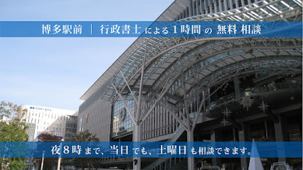 行政書士博多駅前総合法務事務所