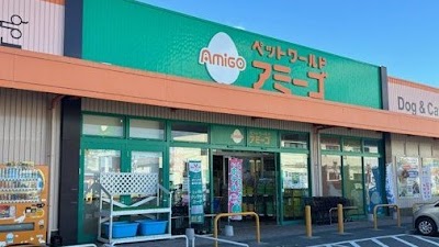 ペットワールド アミーゴ いわき店