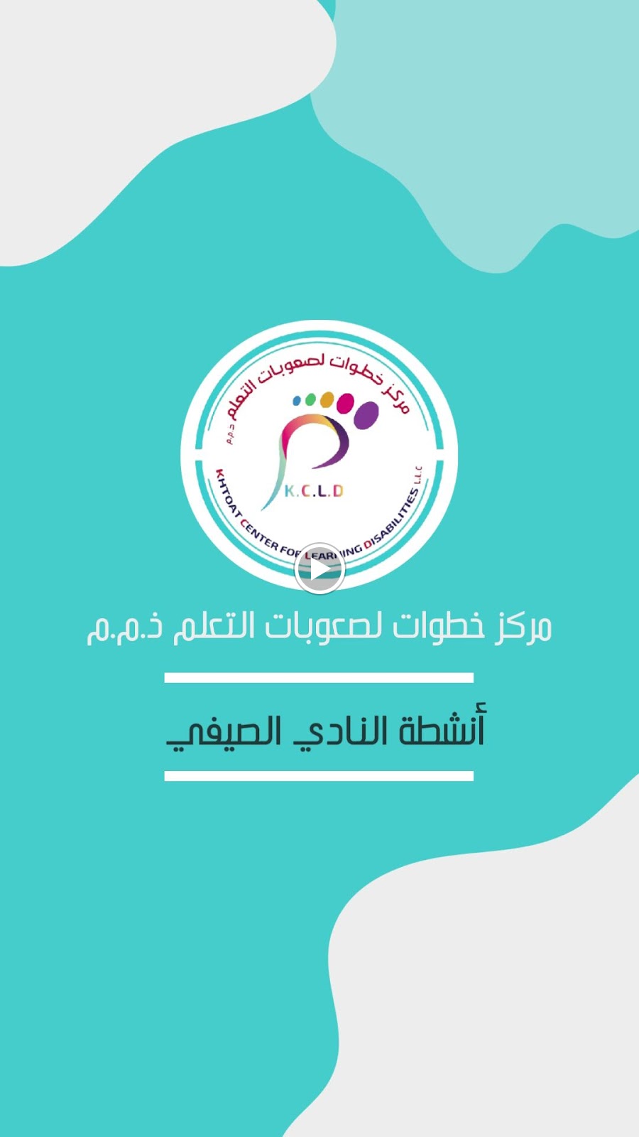 مركز خطوات لعلاج النطق والتاهيل Khtoat center for speech and rehabilition - صورة 2