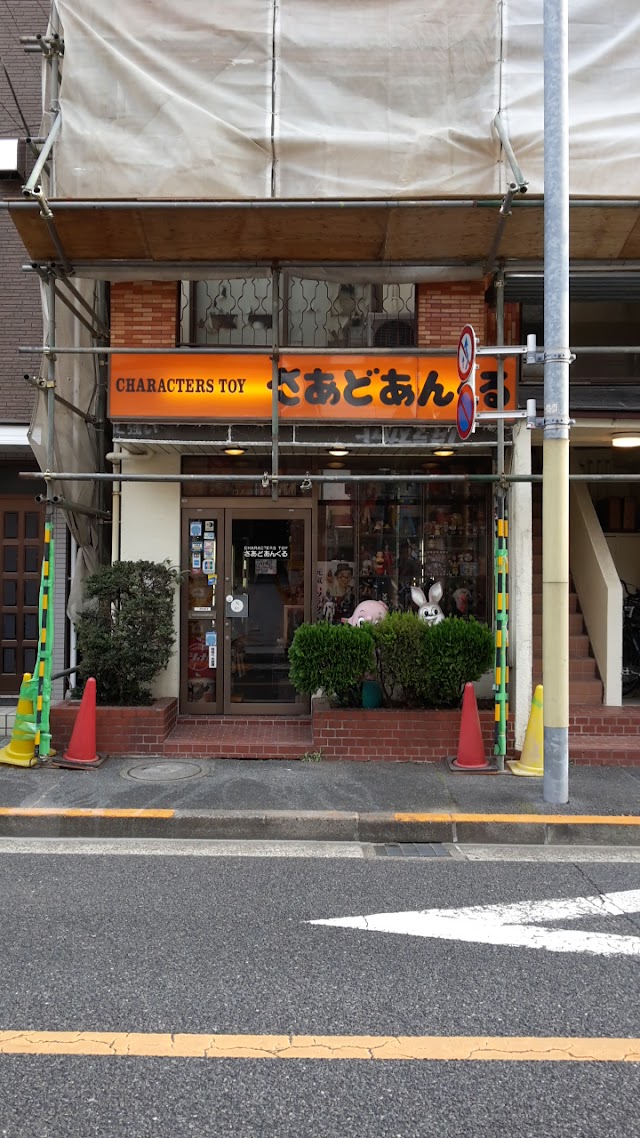 さあどあんくる