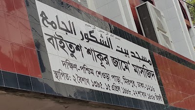 Photos of Baitush Shaqur Jame Mosque