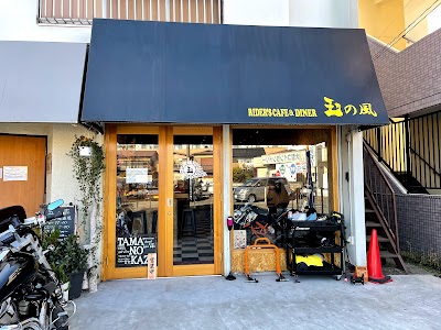 ライダースカフェ＆ダイナー 玉の風