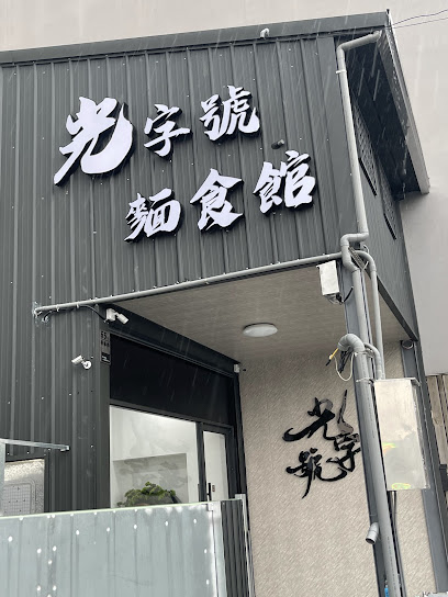 光字號麵食館