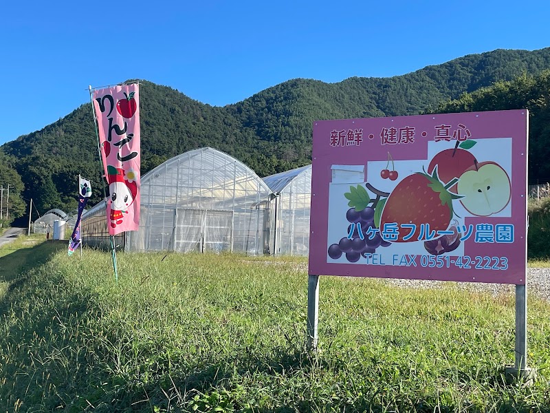 八ヶ岳フルーツ農園