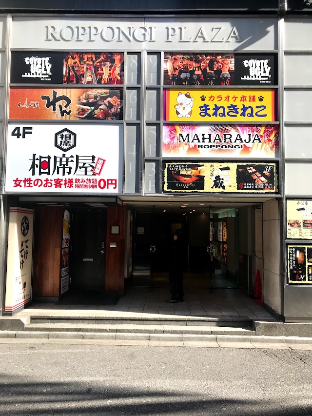 マハラジャ六本木（クラブ・ディスコ）
