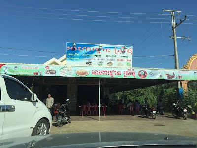 Photos of ភោជនីយដ្ឋាន ស្រីមុំ