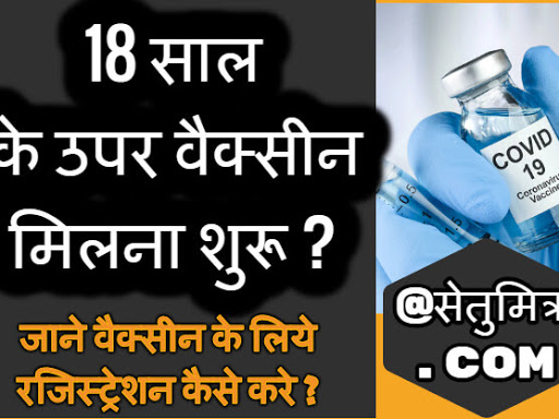 Cowin Registration for 18 plus post image