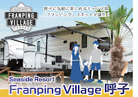 シーサイド フランピングヴィレッジ呼子