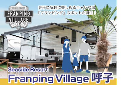 シーサイド フランピングヴィレッジ呼子