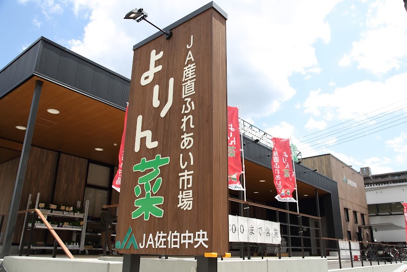 産直ふれあい市場 よりん菜