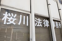 桜川法律事務所